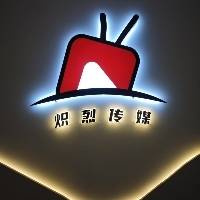 漯河市炽烈文化传媒有限责任公司