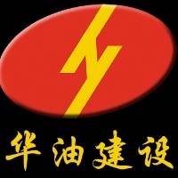 中化华油建设集团有限公司