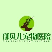 东莞市常平御贝儿宠物诊疗中心