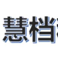 连云港慧档科技
