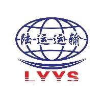 河南陆运运输有限公司