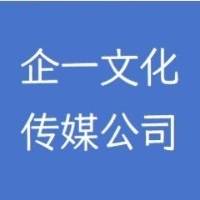 濮阳企一文化传媒有限公司