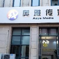 河南奥雅文化传媒有限责任公司