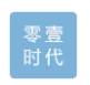 零壹时代（固安）科技股份有限公司