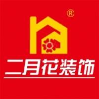 河南二月花建筑装饰工程有限公司巩义分公司
