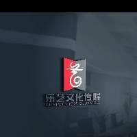 仪征乐艺文化传媒有限公司