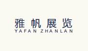 郑州雅帆展览展示服务有限公司