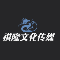 鹤壁祺隆文化传媒优先公司