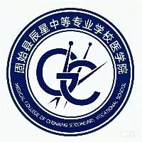 固始县辰星中等专业学校