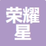 北京荣耀星教育咨询有限公司