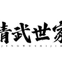 许昌精武世家体育文化有限公司