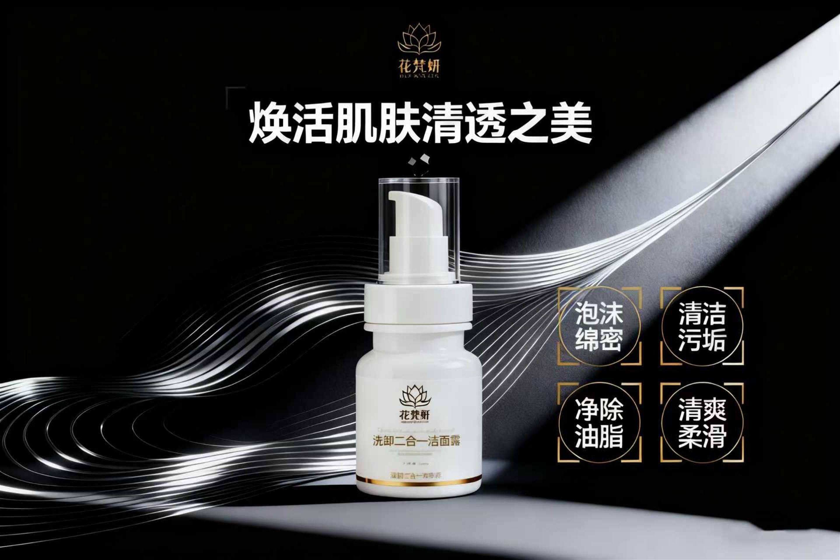 花梵研氨基酸净透洁颜