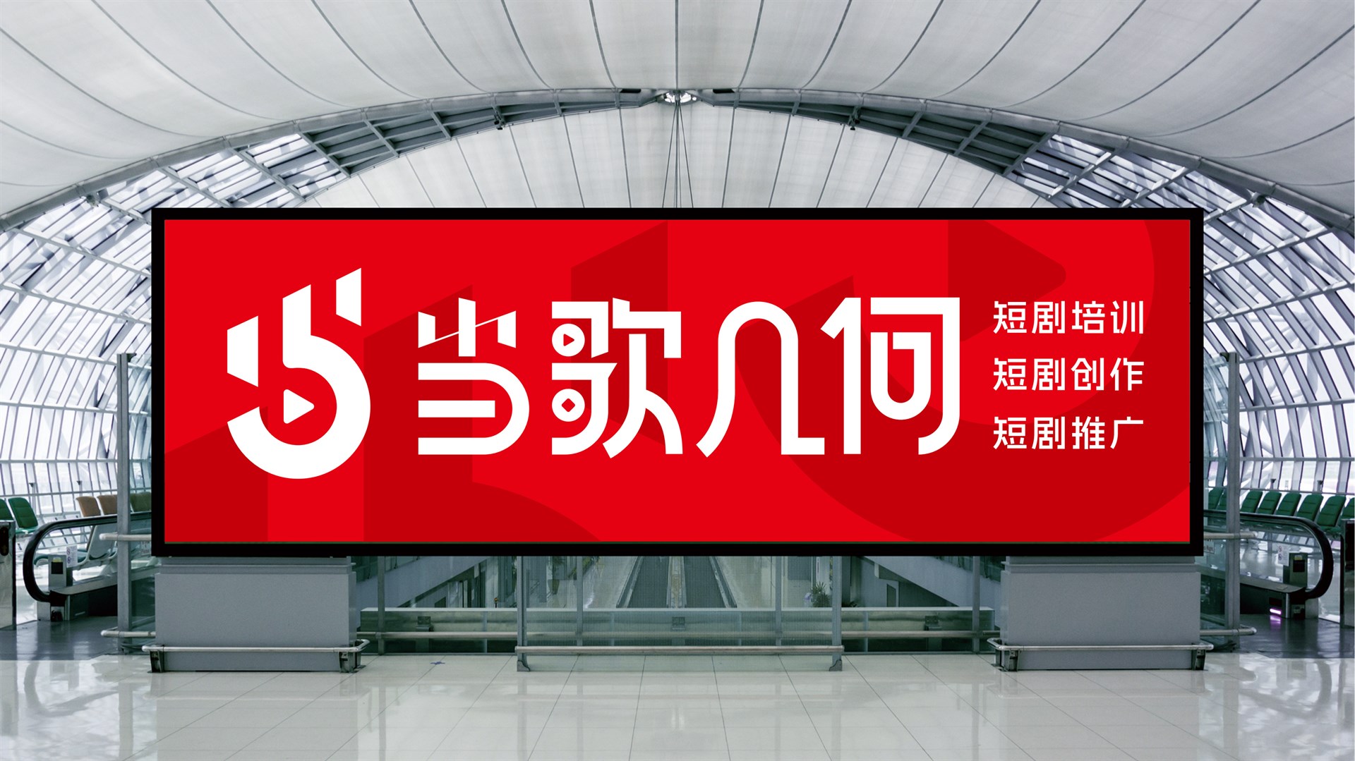 当歌几何的公司展示