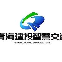 青海建投智慧交通运营有限公司