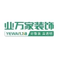 河南业万家装饰工程有限公司