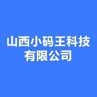 山西小码王科技有限公司