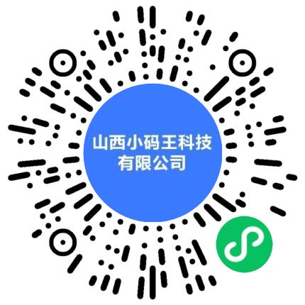 山西小码王科技有限公司销售代表/业务员/销售助理扫码投递简历