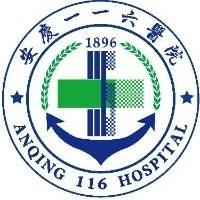 安庆一一六医院