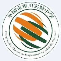 平湖市稚川实验中学