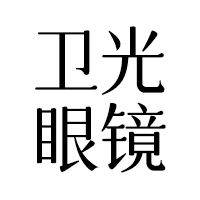 河南卫光眼镜有限公司