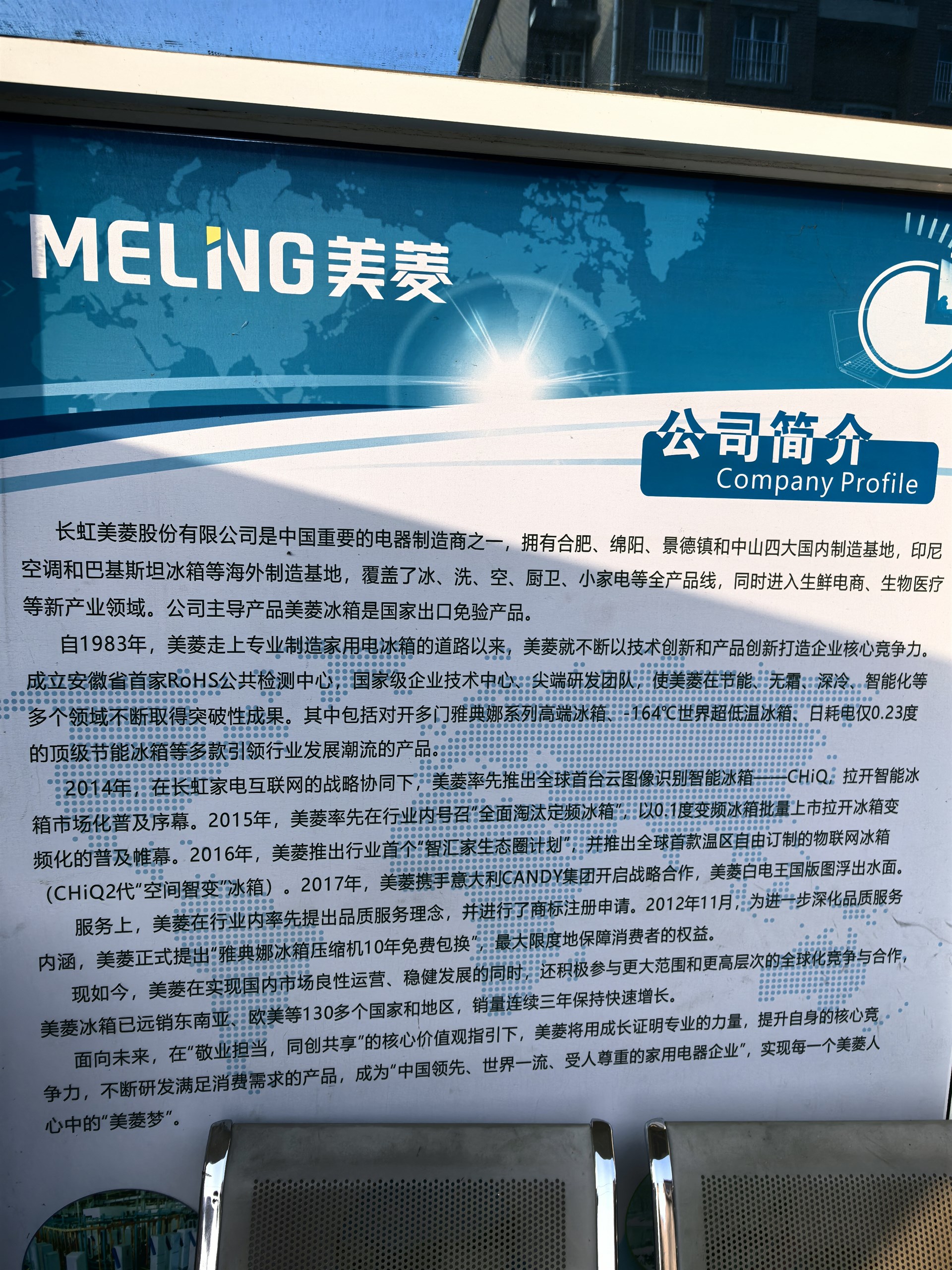 长虹美菱的公司展示
