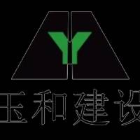 玉和建设有限公司