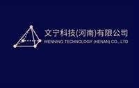 文宁科技(河南)有限公司