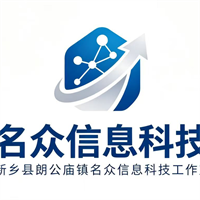 新乡县朗公庙镇名众信息科技工作室（个体工商户）