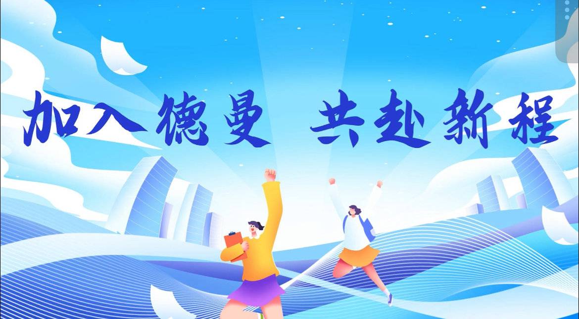 加入德曼 共赴新程