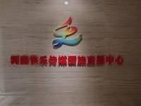 驻马店经济开发区那可是家大传媒有限公司