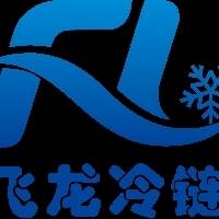 河南飞龙冷链科技有限公司