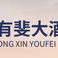 南通斐然酒店管理有限公司