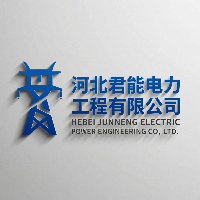 河北君能电力工程有限公司