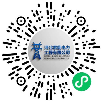 河北君能电力工程有限公司风电工程师扫码投递简历