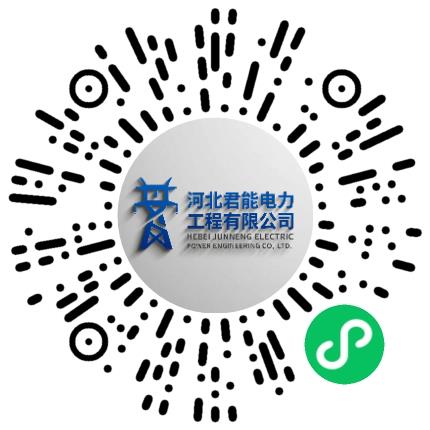河北君能电力工程有限公司电气工程师（能源电力）扫码投递简历