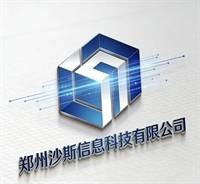 郑州沙斯信息科技有限公司
