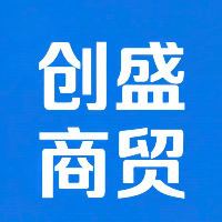 河南创盛商贸有限公司