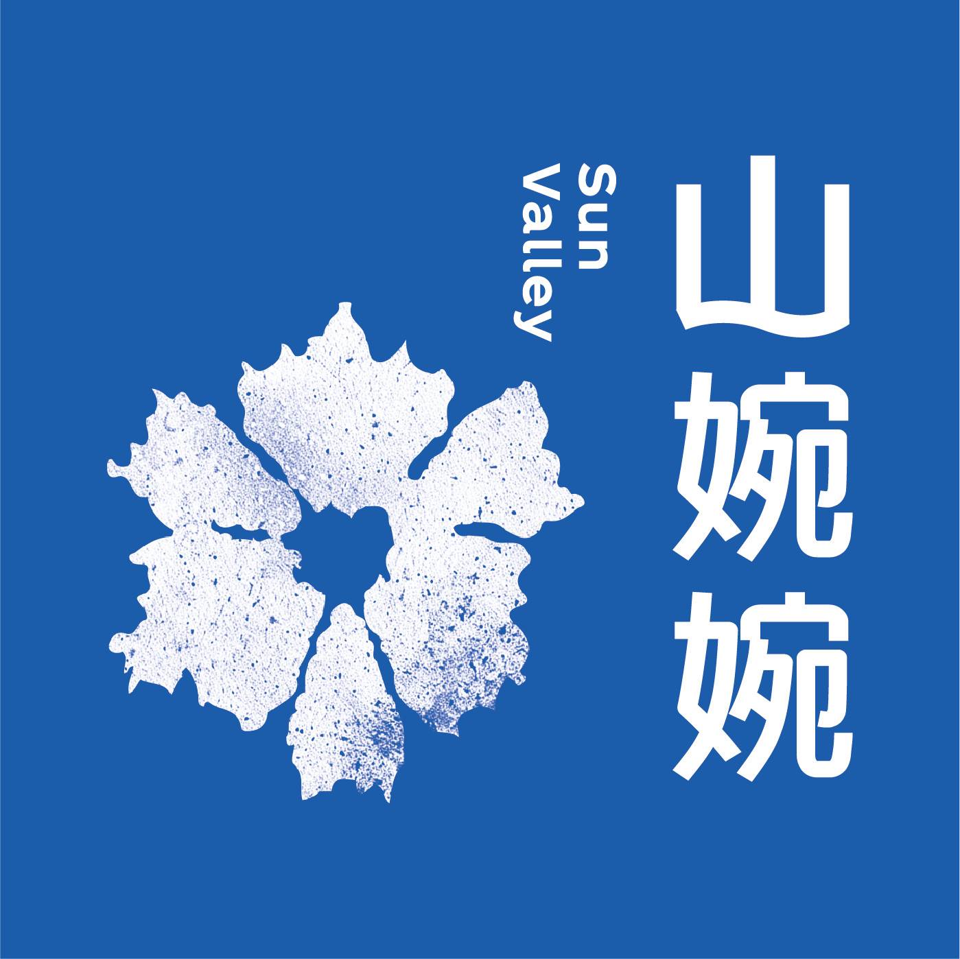 山婉婉云南牛肉火锅