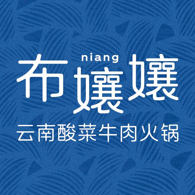 布孃孃酸菜牛肉火锅