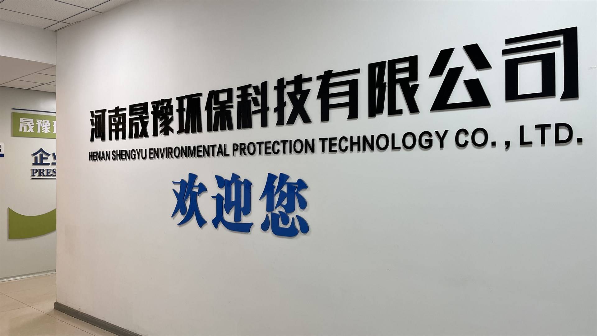 晟豫环保的公司展示