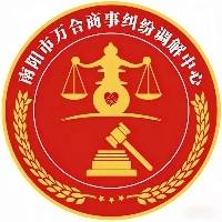 南阳市万合商事纠纷调解中心