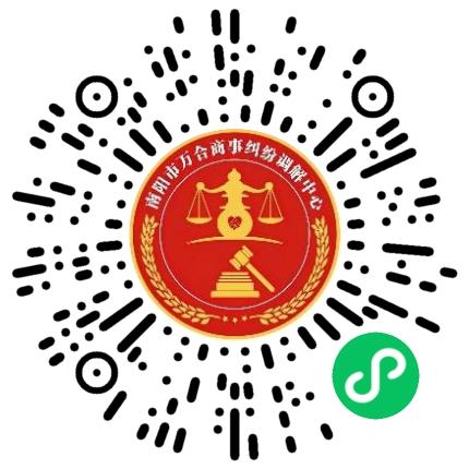 南阳市万合商事纠纷调解中心咨询调研员扫码投递简历