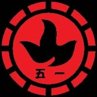 郑州五一耐火材料有限责任公司