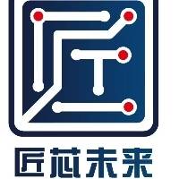 匠芯未来（湖北）智能科技有限公司