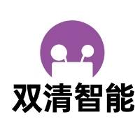 青岛双清智能科技有限公司