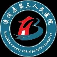 淮滨县马集镇中心卫生院（淮滨县第三人民医院）