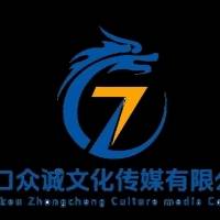 周口众诚文化传媒有限公司