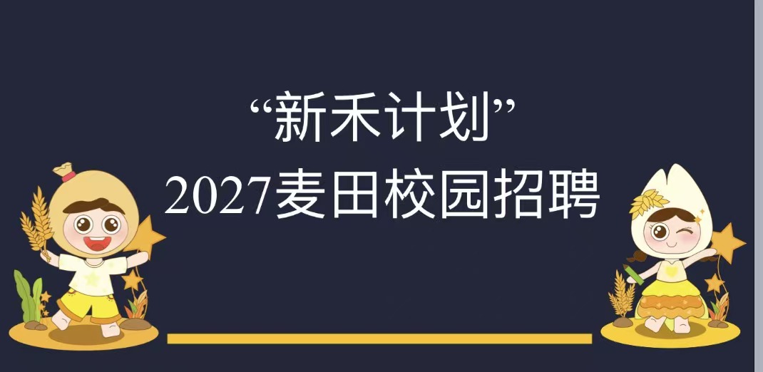 深耕麦田预见未来