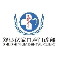 北京舒适亿家口腔门诊部有限责任公司
