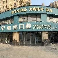 永城东城区浩齿口腔诊所